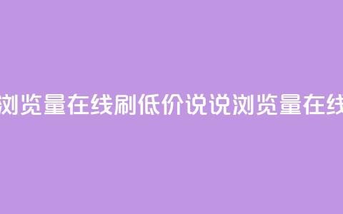 低价qq说说浏览量在线刷50(低价QQ说说浏览量50在线刷) 第1张 低价qq说说浏览量在线刷50(低价QQ说说浏览量50在线刷) 第1张