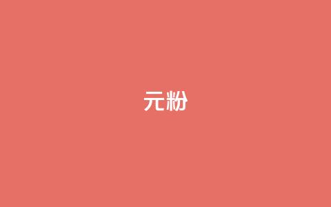 ks1元100粉,抖音真人粉丝平台 永不掉粉 - 超低价qq业务网 雷神网24小时秒单业务平台 第1张 ks1元100粉,抖音真人粉丝平台 永不掉粉 - 超低价qq业务网 雷神网24小时秒单业务平台 第1张