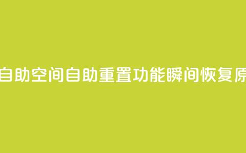 24小时qq空间自助 - QQ空间自助重置功能:瞬间恢复原貌~ 第1张 24小时qq空间自助 - QQ空间自助重置功能:瞬间恢复原貌~ 第1张