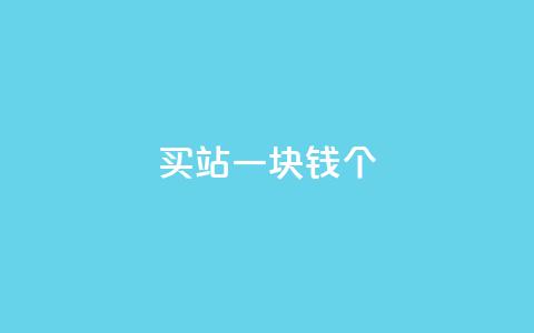 ks买站一块钱100个,抖音如何看点赞评论 - 卡盟在线下单平台最低价 刷QQ空间空间 第1张 ks买站一块钱100个,抖音如何看点赞评论 - 卡盟在线下单平台最低价 刷QQ空间空间 第1张
