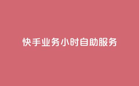 快手业务24小时自助服务,qq空间真人评论自定义 - 拼多多助力网站新用户 快递掘金全自动下单 第1张 快手业务24小时自助服务,qq空间真人评论自定义 - 拼多多助力网站新用户 快递掘金全自动下单 第1张