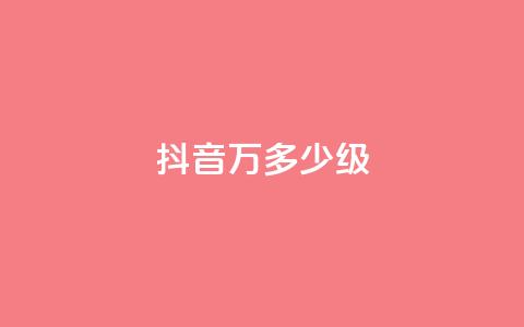 抖音50万多少级,24小时自助服务平台小红书 - 拼多多助力平台网站 拼多多哪里砍价免费拿 第1张 抖音50万多少级,24小时自助服务平台小红书 - 拼多多助力平台网站 拼多多哪里砍价免费拿 第1张