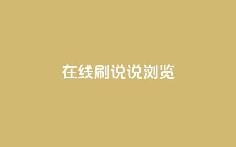 qq在线刷说说浏览,黑科技激活码商城 - dy号哪里去买 刷卡盟qq永久会员 第1张 qq在线刷说说浏览,黑科技激活码商城 - dy号哪里去买 刷卡盟qq永久会员 第1张