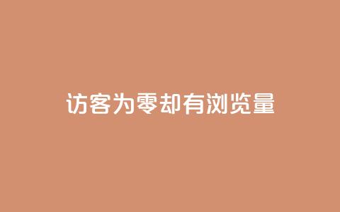 qq访客为零却有浏览量,卡盟低价qq号 - 抖音点赞自助易路发 抖音快手免费播放量 第1张 qq访客为零却有浏览量,卡盟低价qq号 - 抖音点赞自助易路发 抖音快手免费播放量 第1张
