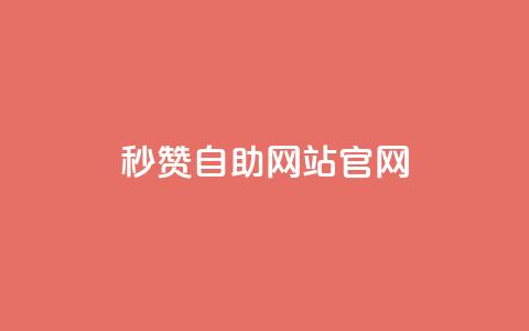 qq秒赞自助网站官网,qq免费24小时自助下单平台 - 快手免费10万赞下载 抖音播放量充值网站 第1张 qq秒赞自助网站官网,qq免费24小时自助下单平台 - 快手免费10万赞下载 抖音播放量充值网站 第1张