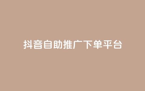 抖音24h自助推广下单平台,qq访客2万怎么做到的 - qq点赞 自动下单 24小时 qq刷浏览量网站全网最低价啊 第1张 抖音24h自助推广下单平台,qq访客2万怎么做到的 - qq点赞 自动下单 24小时 qq刷浏览量网站全网最低价啊 第1张