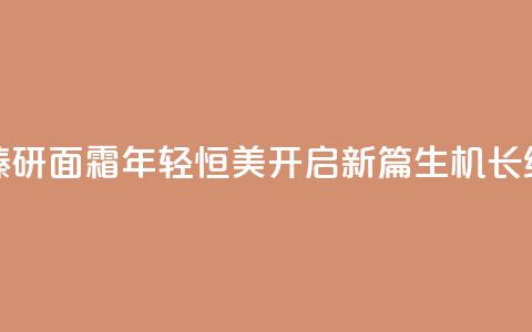 LA PRAIRIE莱珀妮生机焕活臻研面霜,年轻恒美开启新篇,生机长续科学升华为艺术 第1张 LA PRAIRIE莱珀妮生机焕活臻研面霜,年轻恒美开启新篇,生机长续科学升华为艺术 第1张