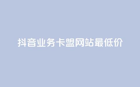 抖音业务卡盟网站最低价,卡盟自动下单入口 - 快手涨热度软件 冰点卡盟 第1张 抖音业务卡盟网站最低价,卡盟自动下单入口 - 快手涨热度软件 冰点卡盟 第1张