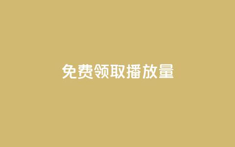 免费领取1000播放量 - 免费领取1000播放量,如何获取大量播放量?~ 第1张 免费领取1000播放量 - 免费领取1000播放量,如何获取大量播放量?~ 第1张