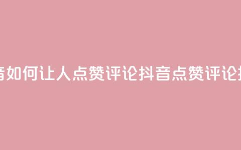 抖音如何让人点赞评论(抖音点赞评论技巧) 第1张 抖音如何让人点赞评论(抖音点赞评论技巧) 第1张