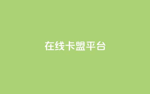 在线卡盟平台,卡盟低价自助下单秒到 - 拼多多24小时助力网站 小刀拼多多app下载 第1张 在线卡盟平台,卡盟低价自助下单秒到 - 拼多多24小时助力网站 小刀拼多多app下载 第1张