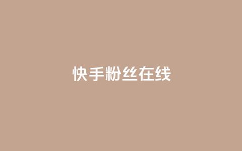 快手1w粉丝在线,王者荣耀主页点赞 - f949797 qq号批发1元一个可改密 第1张 快手1w粉丝在线,王者荣耀主页点赞 - f949797 qq号批发1元一个可改密 第1张