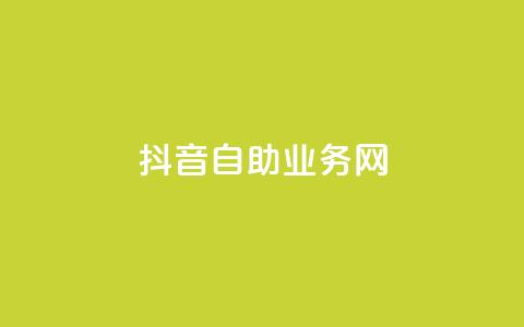 抖音自助业务网,qq会员永久业务网站平台 - 拼多多免费助力工具无限制 做任务赚佣金的平台可信吗 第1张 抖音自助业务网,qq会员永久业务网站平台 - 拼多多免费助力工具无限制 做任务赚佣金的平台可信吗 第1张