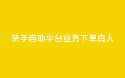 快手自助平台业务下单真人,Dy免费业务平台 - dy业务自助下单软件下载 qq业务网站免费 第1张 快手自助平台业务下单真人,Dy免费业务平台 - dy业务自助下单软件下载 qq业务网站免费 第1张