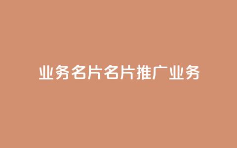 qq业务名片(QQ名片:推广业务) 第1张 qq业务名片(QQ名片:推广业务) 第1张