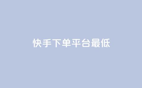 快手24下单平台最低,qq怎么免费获得说说赞的软件 - 拼多多砍价助力助手 拼多多接码大平台 第1张 快手24下单平台最低,qq怎么免费获得说说赞的软件 - 拼多多砍价助力助手 拼多多接码大平台 第1张