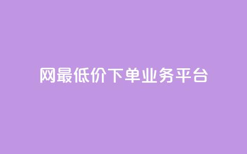 qq网最低价下单业务平台,1元涨100赞快手网站 - 快手买的手机号是真的吗 qq空间访问刷人数 第1张 qq网最低价下单业务平台,1元涨100赞快手网站 - 快手买的手机号是真的吗 qq空间访问刷人数 第1张