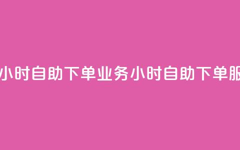 dy业务下单24小时自助下单 - dy业务24小时自助下单服务! 第1张 dy业务下单24小时自助下单 - dy业务24小时自助下单服务! 第1张