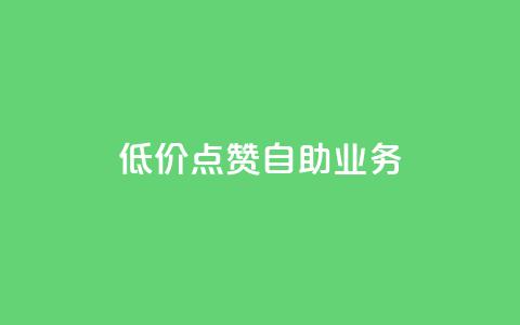 qq低价点赞自助业务 - 高效自助点赞服务专为QQ打造! 第1张 qq低价点赞自助业务 - 高效自助点赞服务专为QQ打造! 第1张
