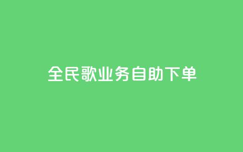 全民k歌业务自助下单,超低价qq业务自助下单平台 - 快手买的引流推广增加曝光度 抖音正版官方 第1张 全民k歌业务自助下单,超低价qq业务自助下单平台 - 快手买的引流推广增加曝光度 抖音正版官方 第1张