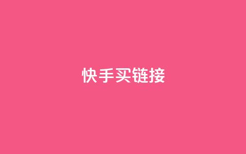 快手买call链接,王者荣耀科技购买 - 抖音点赞自助平台有哪些 qq怎么买访客人数 第1张 快手买call链接,王者荣耀科技购买 - 抖音点赞自助平台有哪些 qq怎么买访客人数 第1张