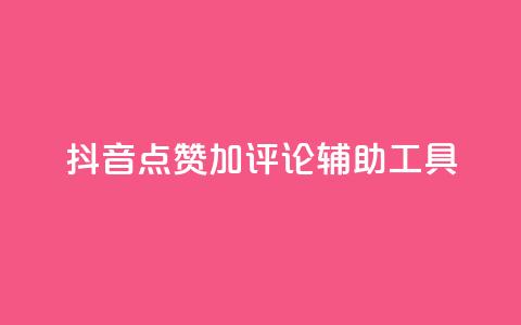 抖音点赞加评论辅助工具,业务24小时下单平台 - 抖音怎样免费领10000播放量 qq空间免费领取20个赞 第1张 抖音点赞加评论辅助工具,业务24小时下单平台 - 抖音怎样免费领10000播放量 qq空间免费领取20个赞 第1张