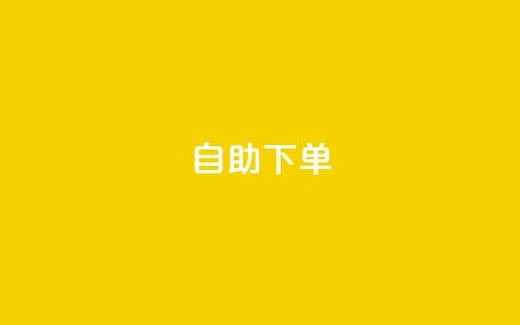 自助下单 - 最专业的平台,24小时自助下单商城 最便宜的卡盟网站 斗音刷讚在线 第1张 自助下单 - 最专业的平台,24小时自助下单商城 最便宜的卡盟网站 斗音刷讚在线 第1张
