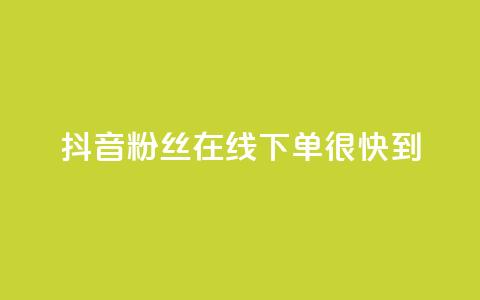 抖音粉丝在线下单很快到,抖音50级账号出售多少钱 - 抖音推广代运营 快手推广引流 第1张 抖音粉丝在线下单很快到,抖音50级账号出售多少钱 - 抖音推广代运营 快手推广引流 第1张