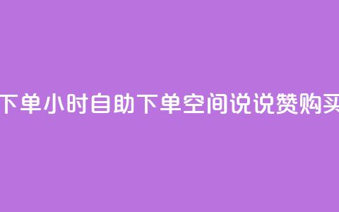 qq空间说说赞24自助下单 - 24小时自助下单 QQ空间说说赞购买全天在线~ 第1张 qq空间说说赞24自助下单 - 24小时自助下单 QQ空间说说赞购买全天在线~ 第1张