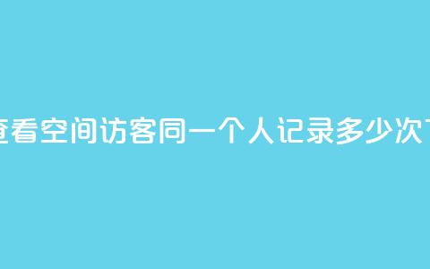 如何查看QQ空间访客同一个人记录多少次 第1张 如何查看QQ空间访客同一个人记录多少次 第1张