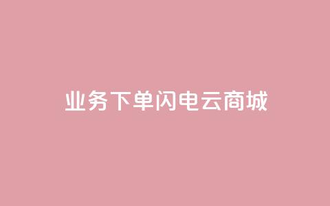 dy业务下单闪电云商城,抖音24小时挂机互粉语音 - 拼多多助力刷人软件新人 拼多多官方助力团怎么加入 第1张 dy业务下单闪电云商城,抖音24小时挂机互粉语音 - 拼多多助力刷人软件新人 拼多多官方助力团怎么加入 第1张