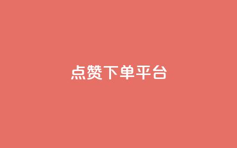 点赞下单平台,qq低价点赞自助业务 - qq空间赞自助平台 dy低价下单粉丝 第1张 点赞下单平台,qq低价点赞自助业务 - qq空间赞自助平台 dy低价下单粉丝 第1张
