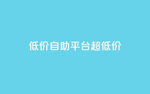 低价自助平台超低价,小红书自助平台业务 - 云小店24小时自助下单 拼多多助力提现没到账怎么办 第1张 低价自助平台超低价,小红书自助平台业务 - 云小店24小时自助下单 拼多多助力提现没到账怎么办 第1张