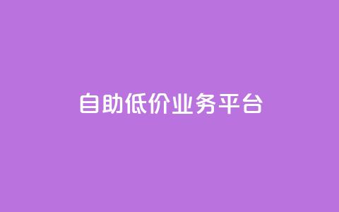 自助低价业务平台,dy低价下单平台卡盟 - 拼多多最后0.01碎片 拼多多0.01碎片怎么破 第1张 自助低价业务平台,dy低价下单平台卡盟 - 拼多多最后0.01碎片 拼多多0.01碎片怎么破 第1张