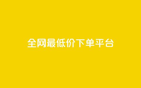 ks全网最低价下单平台,全网辅助最低货源网 - 24小时qq空间自助 ks双击服务 第1张 ks全网最低价下单平台,全网辅助最低货源网 - 24小时qq空间自助 ks双击服务 第1张