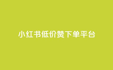 小红书低价赞下单平台,1元3000粉丝快手涨粉 - 卡盟排行榜2024 卡盟网易云业务 第1张 小红书低价赞下单平台,1元3000粉丝快手涨粉 - 卡盟排行榜2024 卡盟网易云业务 第1张