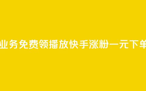 云小店业务免费领播放 - 快手涨粉一元下单 第1张 云小店业务免费领播放 - 快手涨粉一元下单 第1张