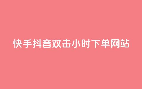 快手抖音双击24小时下单网站,QQ访客记录10万 - 抖音怎么能有粉丝 QQ业务QQ名片获取赞 第1张 快手抖音双击24小时下单网站,QQ访客记录10万 - 抖音怎么能有粉丝 QQ业务QQ名片获取赞 第1张