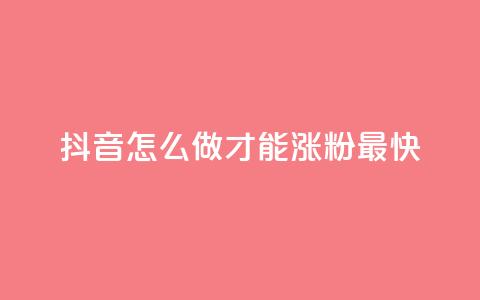 抖音怎么做才能涨粉最快,快手双击自助业务平台 - ks账号交易网 快手业务网站 第1张 抖音怎么做才能涨粉最快,快手双击自助业务平台 - ks账号交易网 快手业务网站 第1张