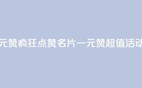QQ名片一元1000赞 - 疯狂点赞!QQ名片一元1000赞超值活动~ 第1张 QQ名片一元1000赞 - 疯狂点赞!QQ名片一元1000赞超值活动~ 第1张