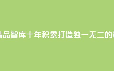 qqc十年沉淀只做精品mba智库 - 十年积累,QQC打造独一无二的精品MBA智库~ 第1张 qqc十年沉淀只做精品mba智库 - 十年积累,QQC打造独一无二的精品MBA智库~ 第1张