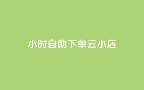 24小时自助下单云小店,抖音业务低价业务平台 - qq业务网站全网最低 抖音平台自助 第1张 24小时自助下单云小店,抖音业务低价业务平台 - qq业务网站全网最低 抖音平台自助 第1张