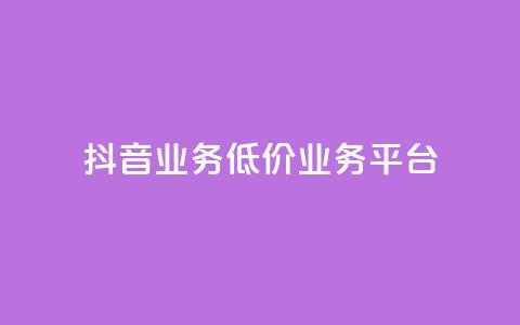 抖音业务低价业务平台,卡盟qq业务最低价 - 抖音全自动辅助软件 快手自助平台业务下单真人 第1张 抖音业务低价业务平台,卡盟qq业务最低价 - 抖音全自动辅助软件 快手自助平台业务下单真人 第1张