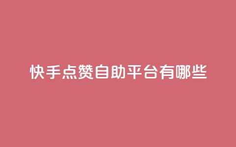 快手点赞自助平台有哪些,抖音500粉 - 拼多多业务平台自助下单 拼多多助力最后0.01解决办法 第1张 快手点赞自助平台有哪些,抖音500粉 - 拼多多业务平台自助下单 拼多多助力最后0.01解决办法 第1张
