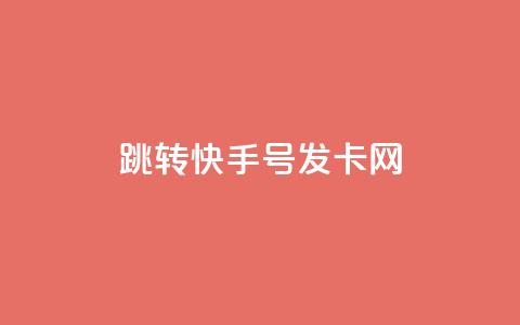 qq跳转快手号发卡网 - QQ引导至快手号的发卡平台全攻略~ 第1张 qq跳转快手号发卡网 - QQ引导至快手号的发卡平台全攻略~ 第1张