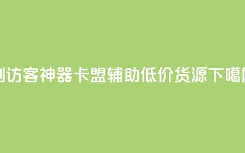 qq刷访客神器 - 卡盟辅助低价货源 第1张 qq刷访客神器 - 卡盟辅助低价货源 第1张