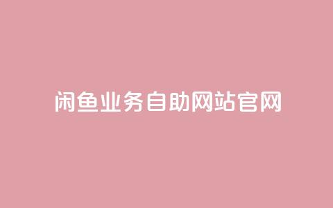 闲鱼业务自助网站官网,自助商城 - 免费领取qq说说赞20个 qq空间网页版 第1张 闲鱼业务自助网站官网,自助商城 - 免费领取qq说说赞20个 qq空间网页版 第1张