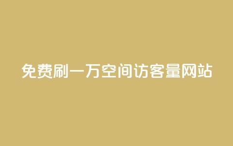免费刷一万qq空间访客量网站,qq自助下单商城最低 - KS业务下单平台云商城app qq会员续费中心 第1张 免费刷一万qq空间访客量网站,qq自助下单商城最低 - KS业务下单平台云商城app qq会员续费中心 第1张