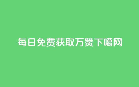 每日QQ免费获取1万赞! 第1张 每日QQ免费获取1万赞! 第1张