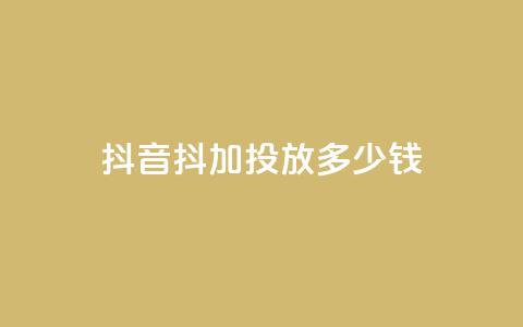抖音抖加投放多少钱,qq空间说说浏览量狂刷 - QQ浏览器点赞 刷qq空间的浏览网站 第1张 抖音抖加投放多少钱,qq空间说说浏览量狂刷 - QQ浏览器点赞 刷qq空间的浏览网站 第1张